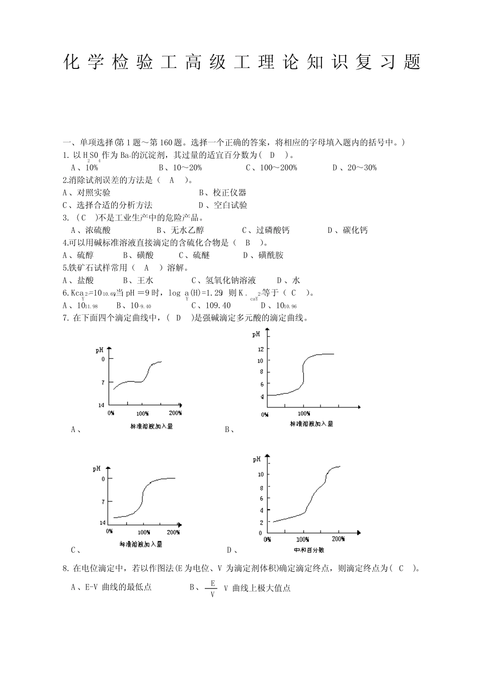 化学检验工高级工理论知识试题题及答案 _第1页