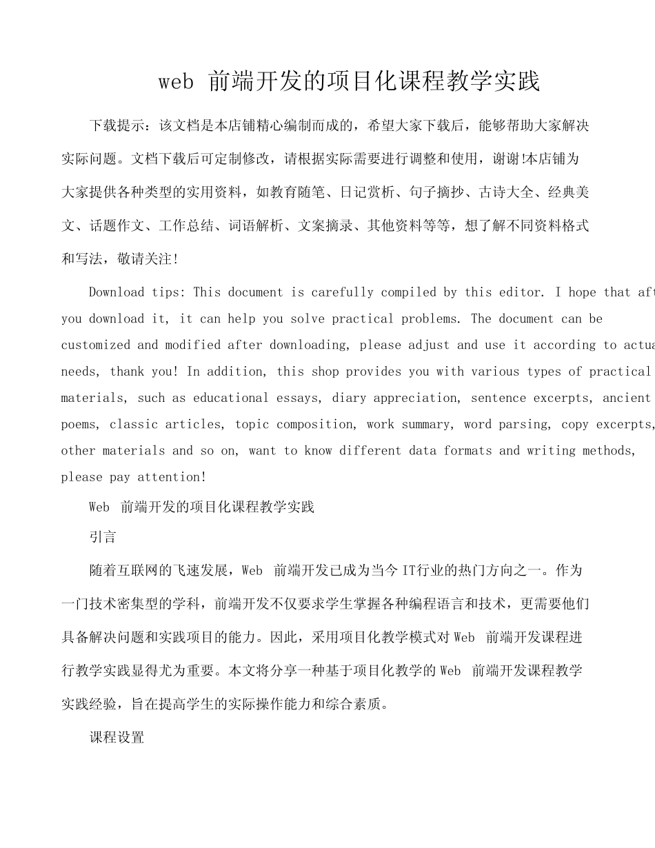 web前端开发的项目化课程教学实践 _第1页