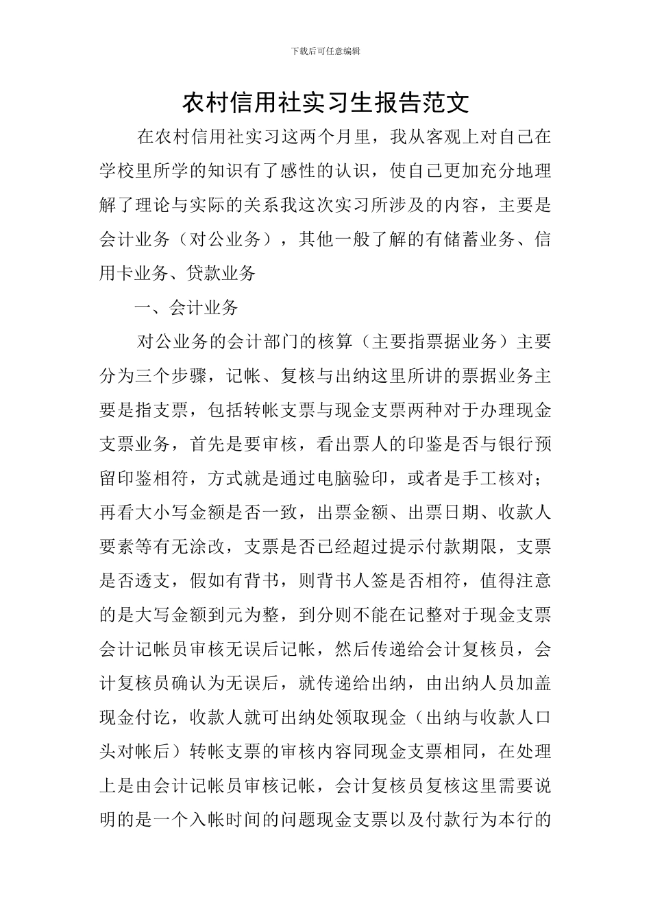 农村信用社实习生报告范文_第1页