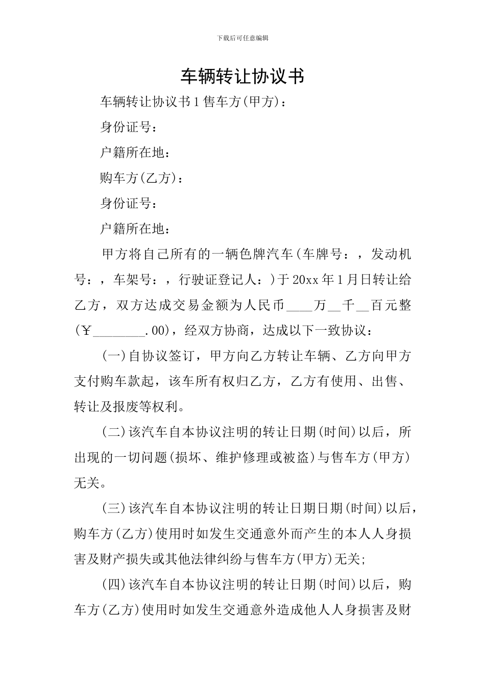 车辆转让协议书_第1页