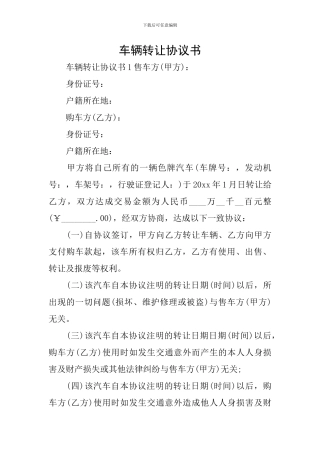 车辆转让协议书