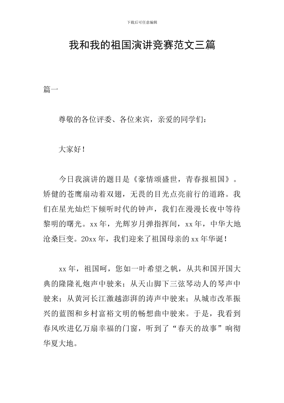 我和我的祖国演讲比赛范文三篇_第1页