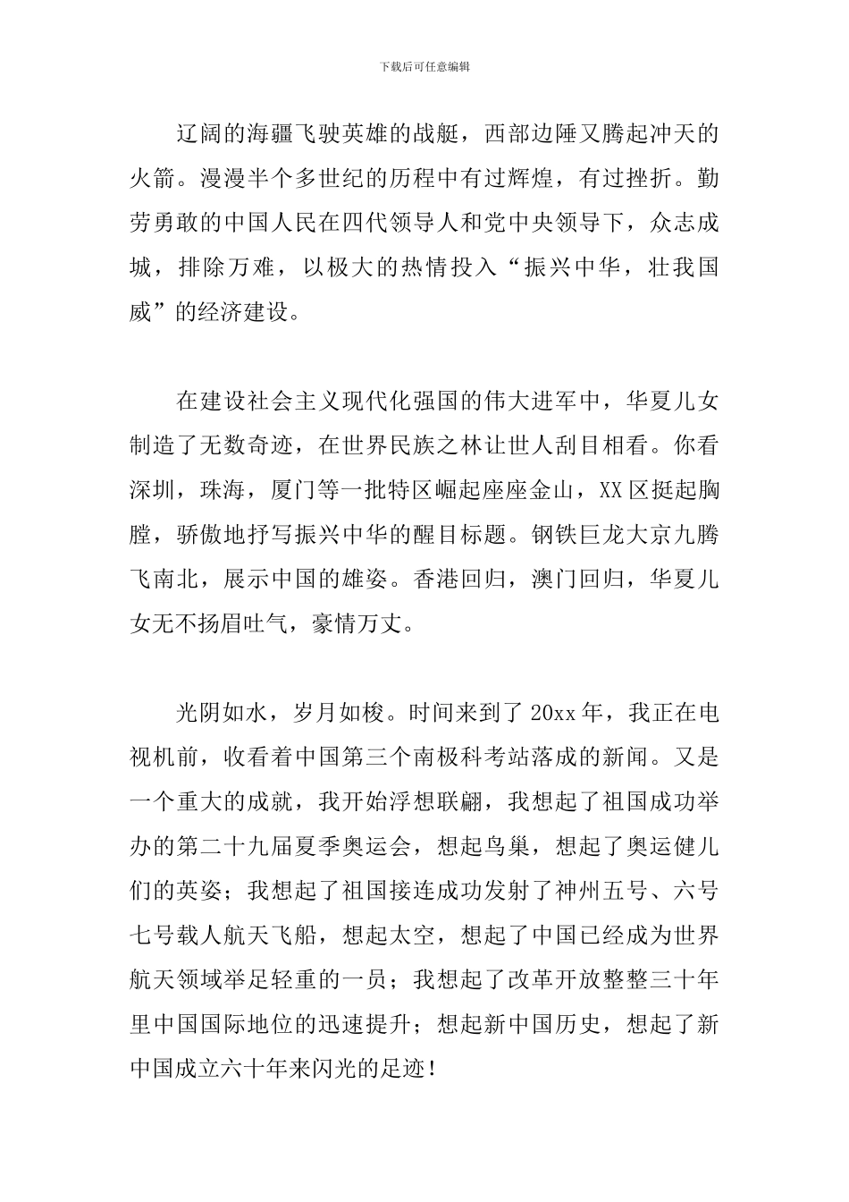 我和我的祖国演讲比赛范文三篇_第2页