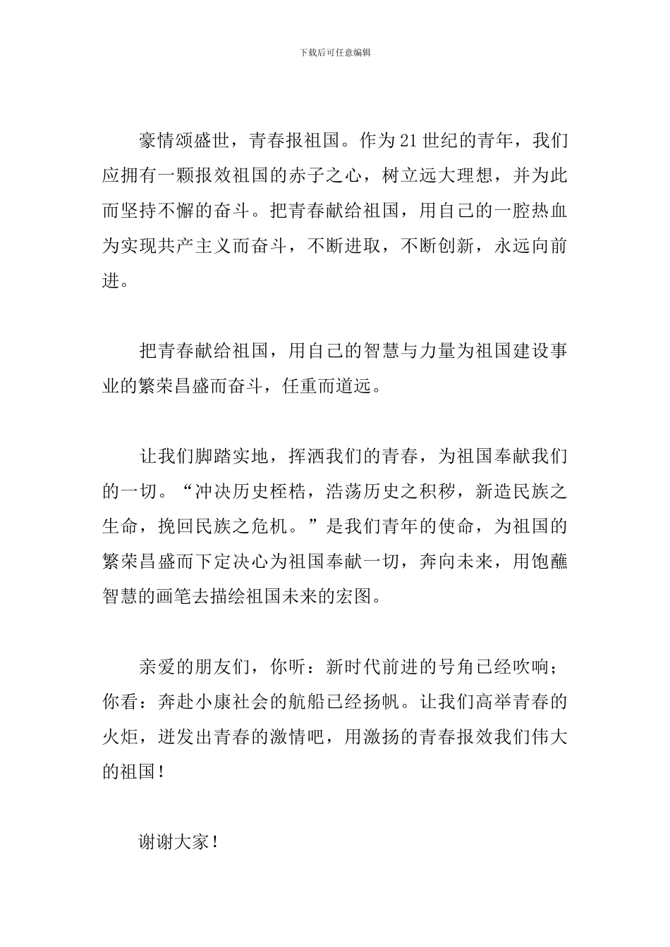 我和我的祖国演讲比赛范文三篇_第3页