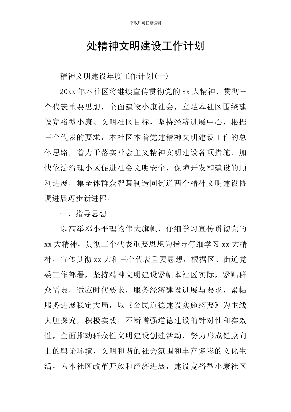 处精神文明建设工作计划_第1页