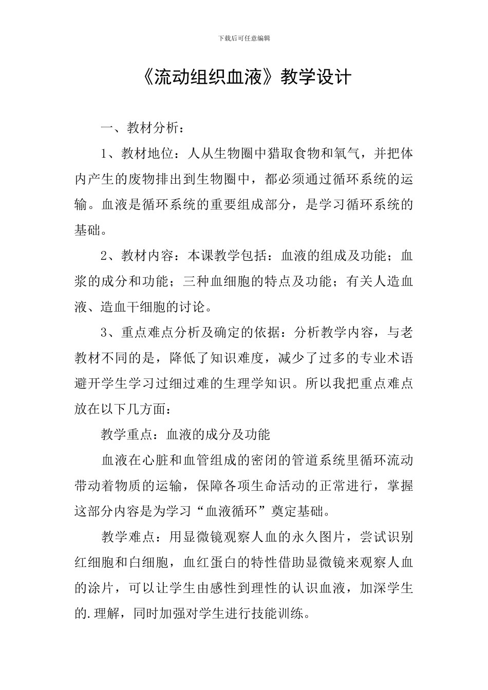 《流动组织血液》教学设计_第1页