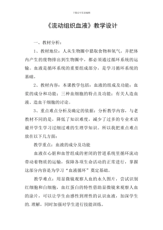 《流动组织血液》教学设计