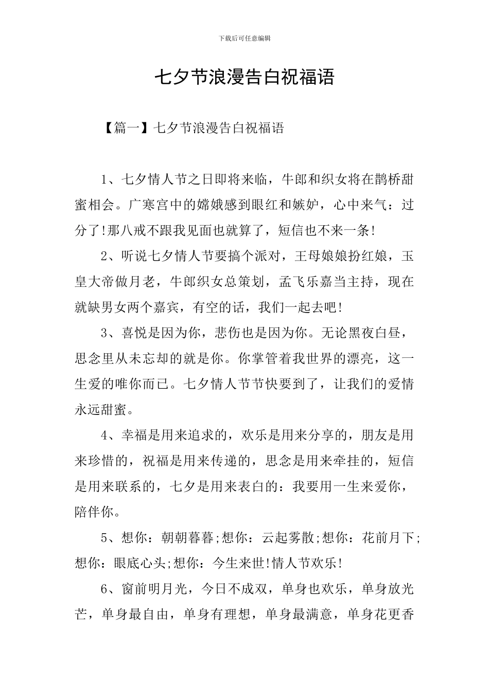 七夕节浪漫告白祝福语_第1页