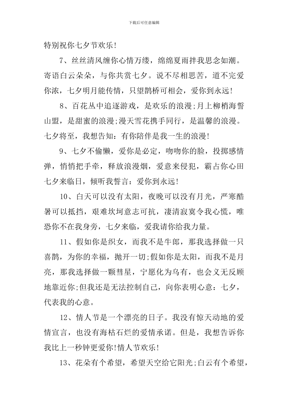 七夕节浪漫告白祝福语_第2页