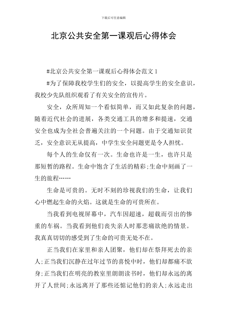 北京公共安全第一课观后心得体会_第1页