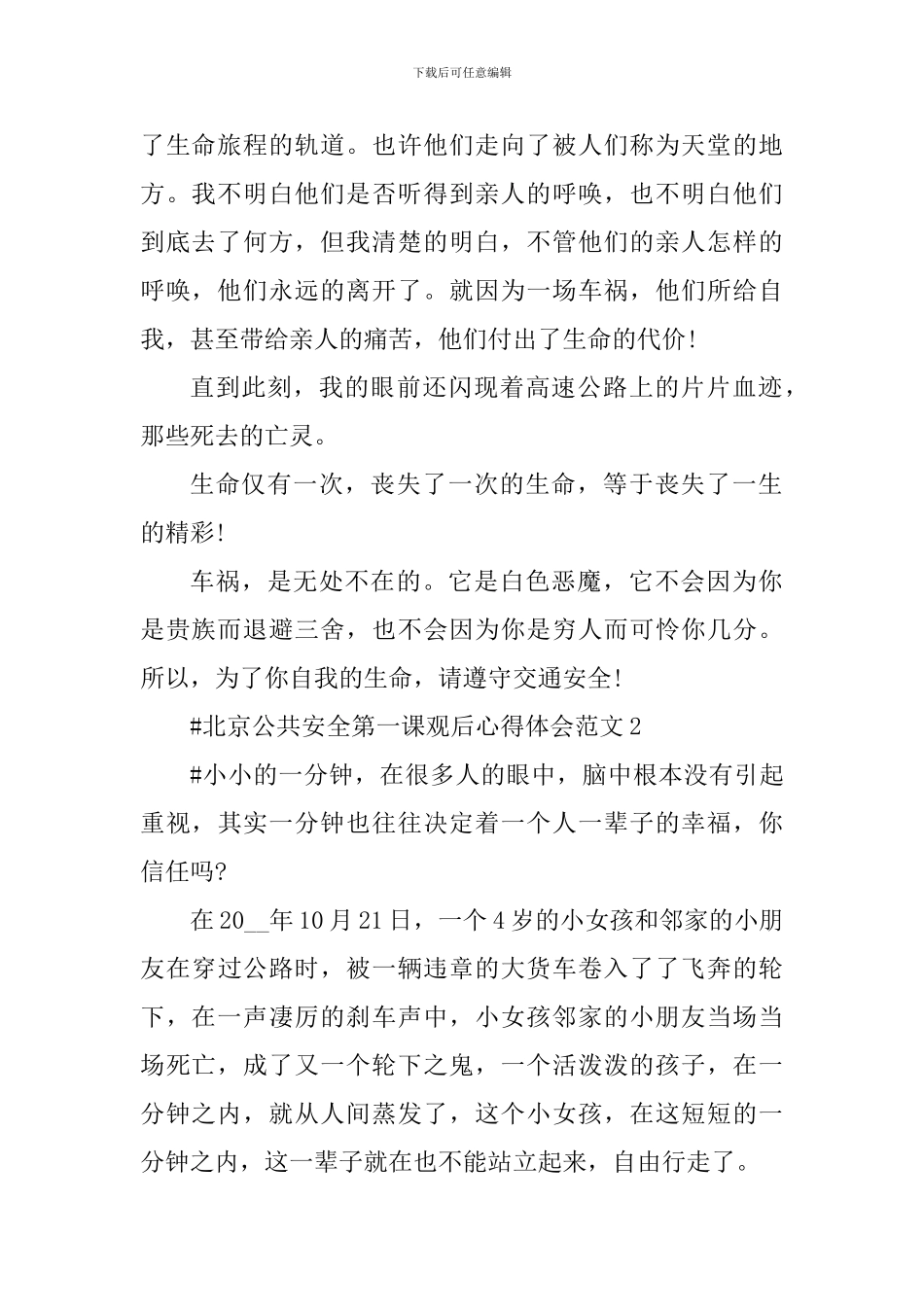 北京公共安全第一课观后心得体会_第2页