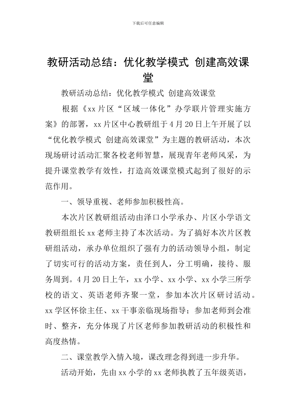 教研活动总结：优化教学模式-创建高效课堂_第1页