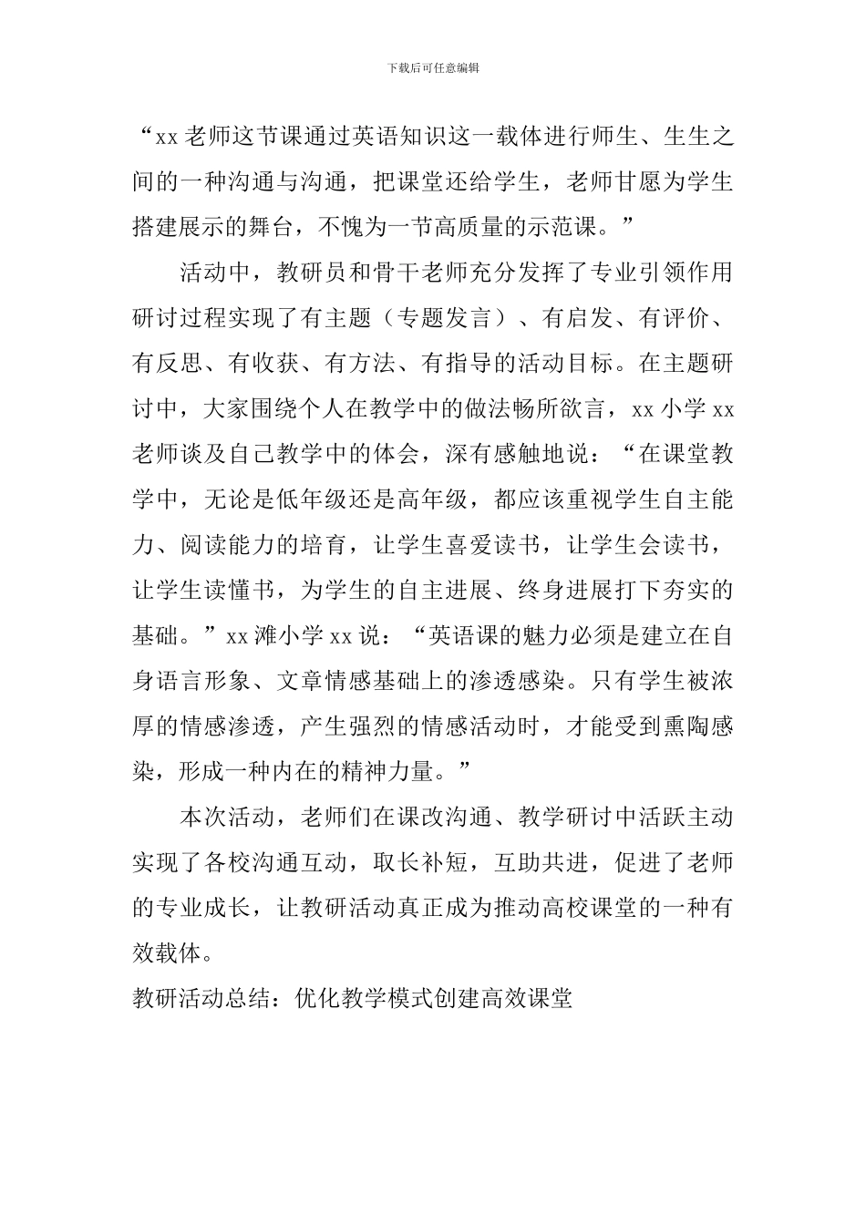 教研活动总结：优化教学模式-创建高效课堂_第3页