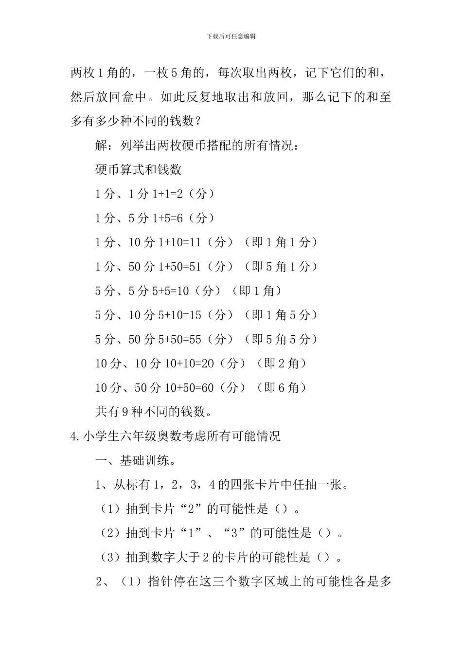 小学生六年级奥数考虑所有可能情况_第3页