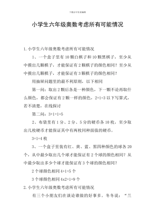 小学生六年级奥数考虑所有可能情况