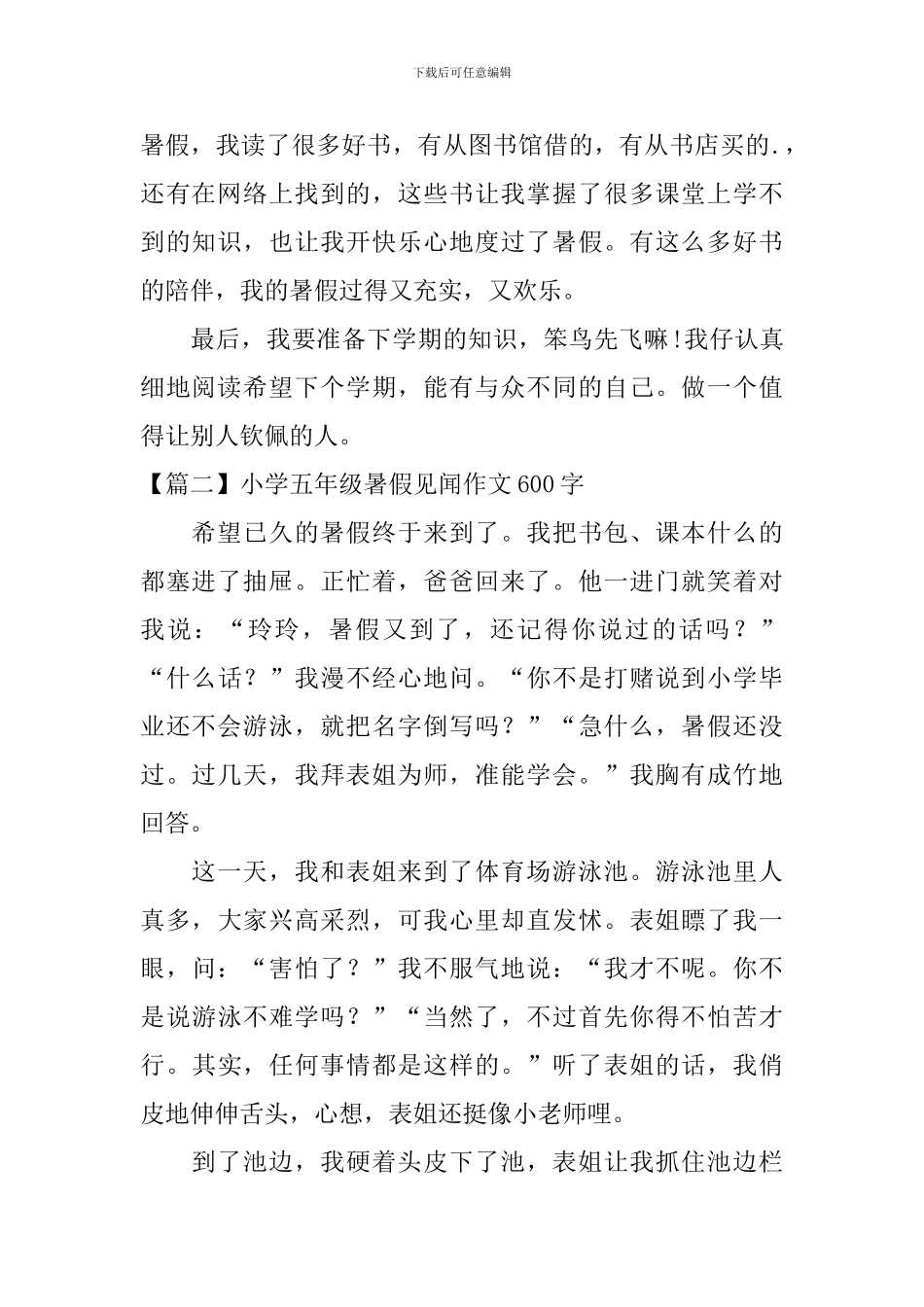 小学五年级暑假见闻作文600字5篇_第2页