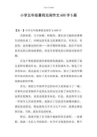 小学五年级暑假见闻作文600字5篇