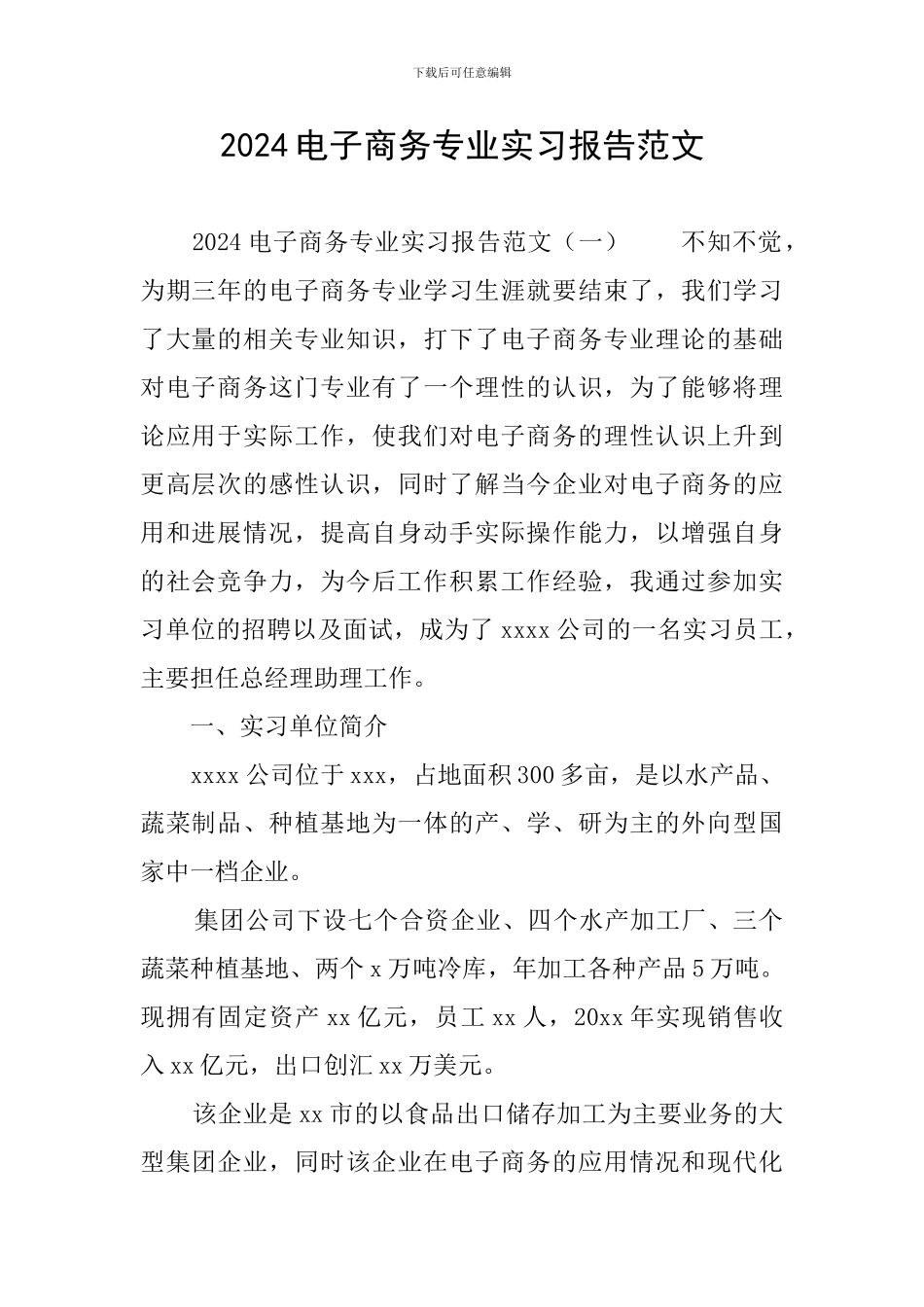 2024电子商务专业实习报告范文_第1页