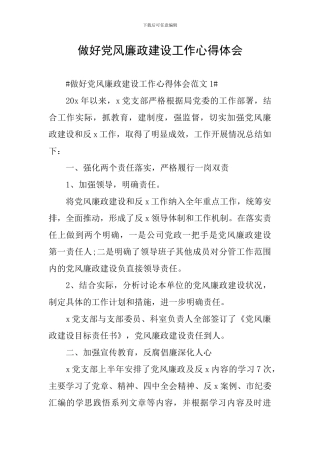 做好党风廉政建设工作心得体会