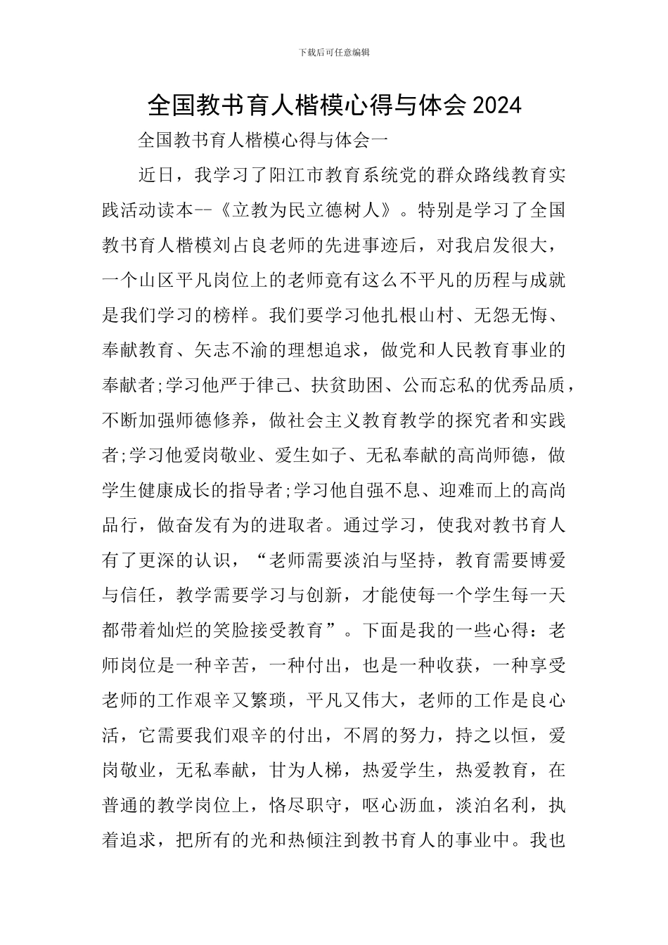 全国教书育人楷模心得与体会2024_第1页