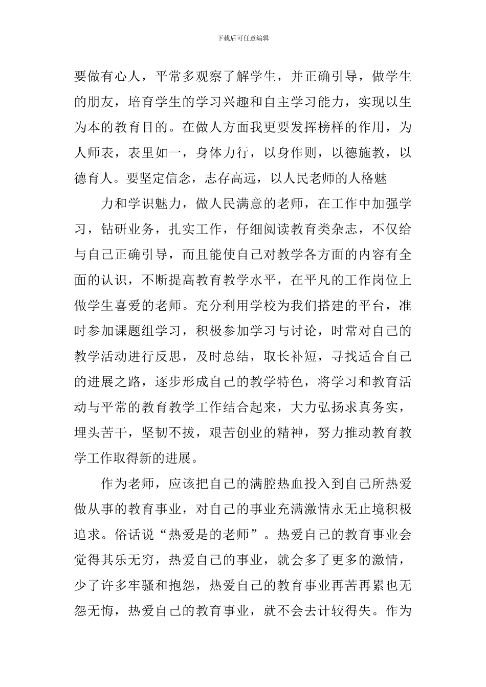 全国教书育人楷模心得与体会2024_第2页