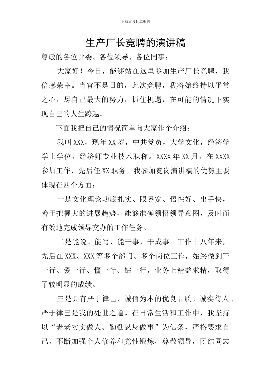 生产厂长竞聘的演讲稿_第1页