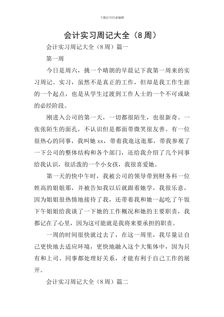 会计实习周记大全(8周)_第1页