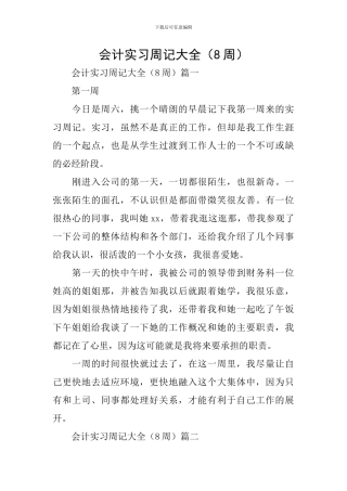 会计实习周记大全(8周)