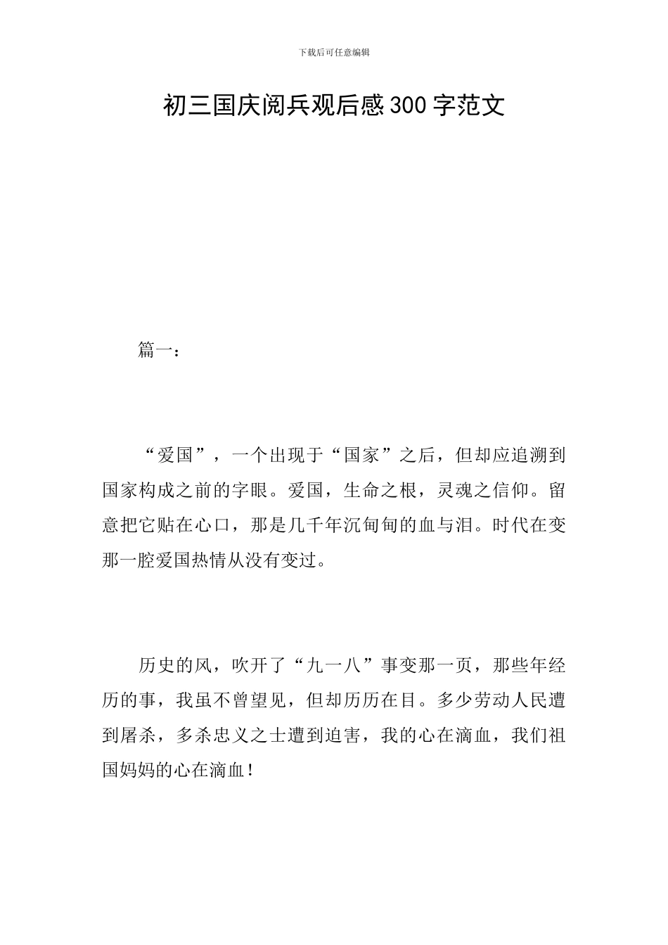 初三国庆阅兵观后感300字范文_第1页
