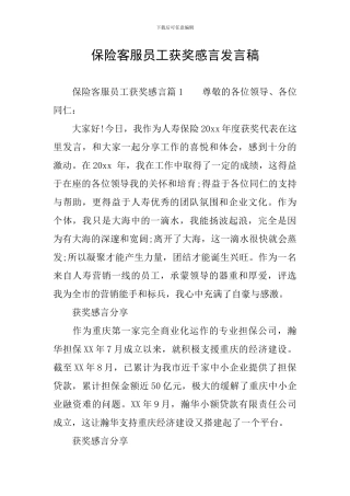 保险客服员工获奖感言发言稿