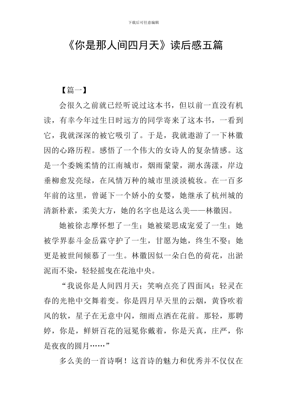 《你是那人间四月天》读后感五篇_第1页