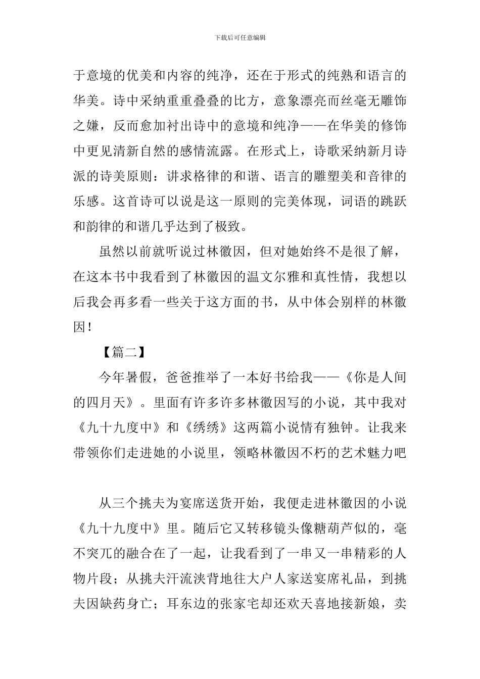 《你是那人间四月天》读后感五篇_第2页