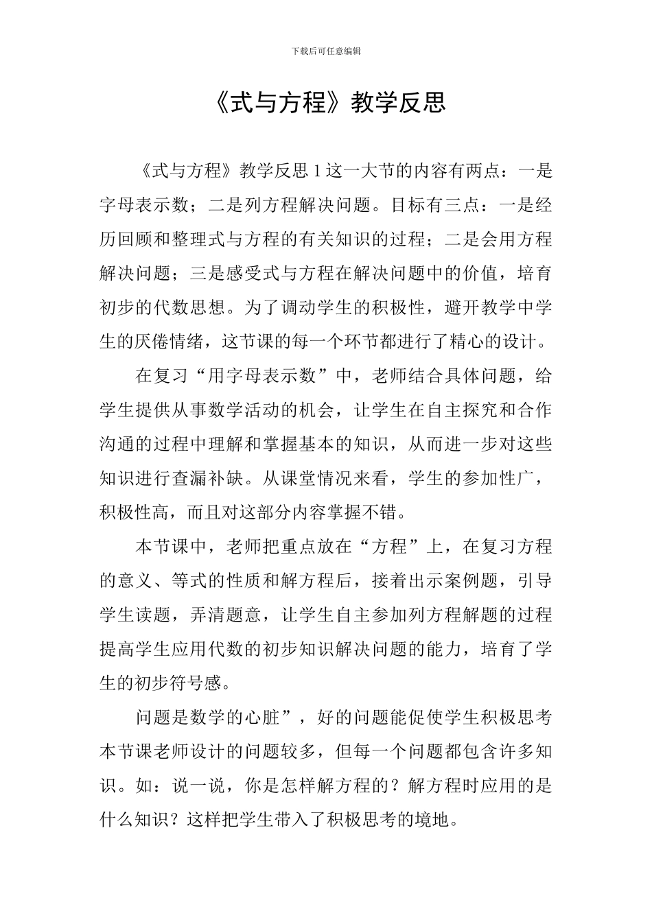 《式与方程》教学反思_第1页