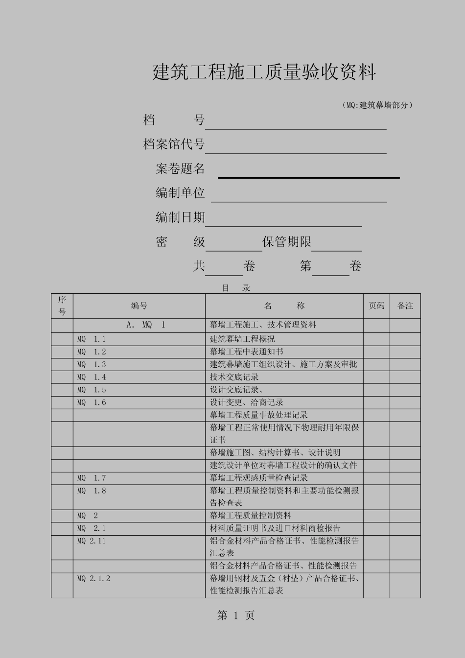 江苏省建筑幕墙验收资料[部分表格带实例]精品文档36页 _第1页