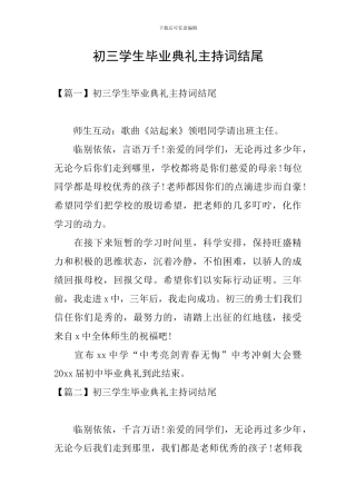 初三学生毕业典礼主持词结尾
