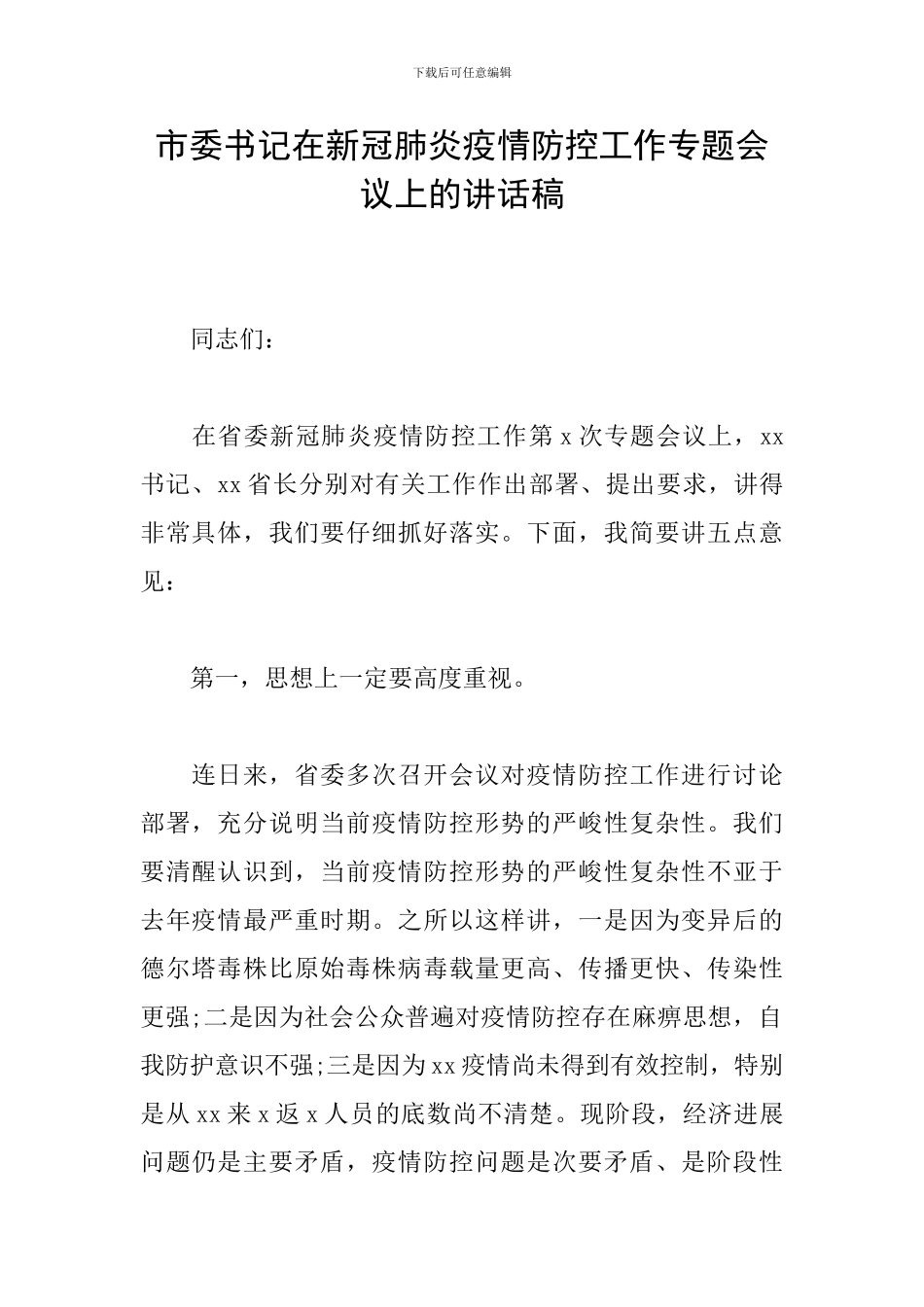 市委书记在新冠肺炎疫情防控工作专题会议上的讲话稿_第1页