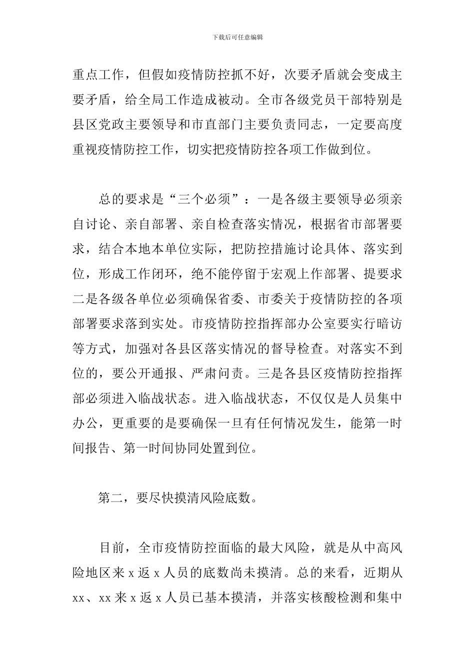 市委书记在新冠肺炎疫情防控工作专题会议上的讲话稿_第2页