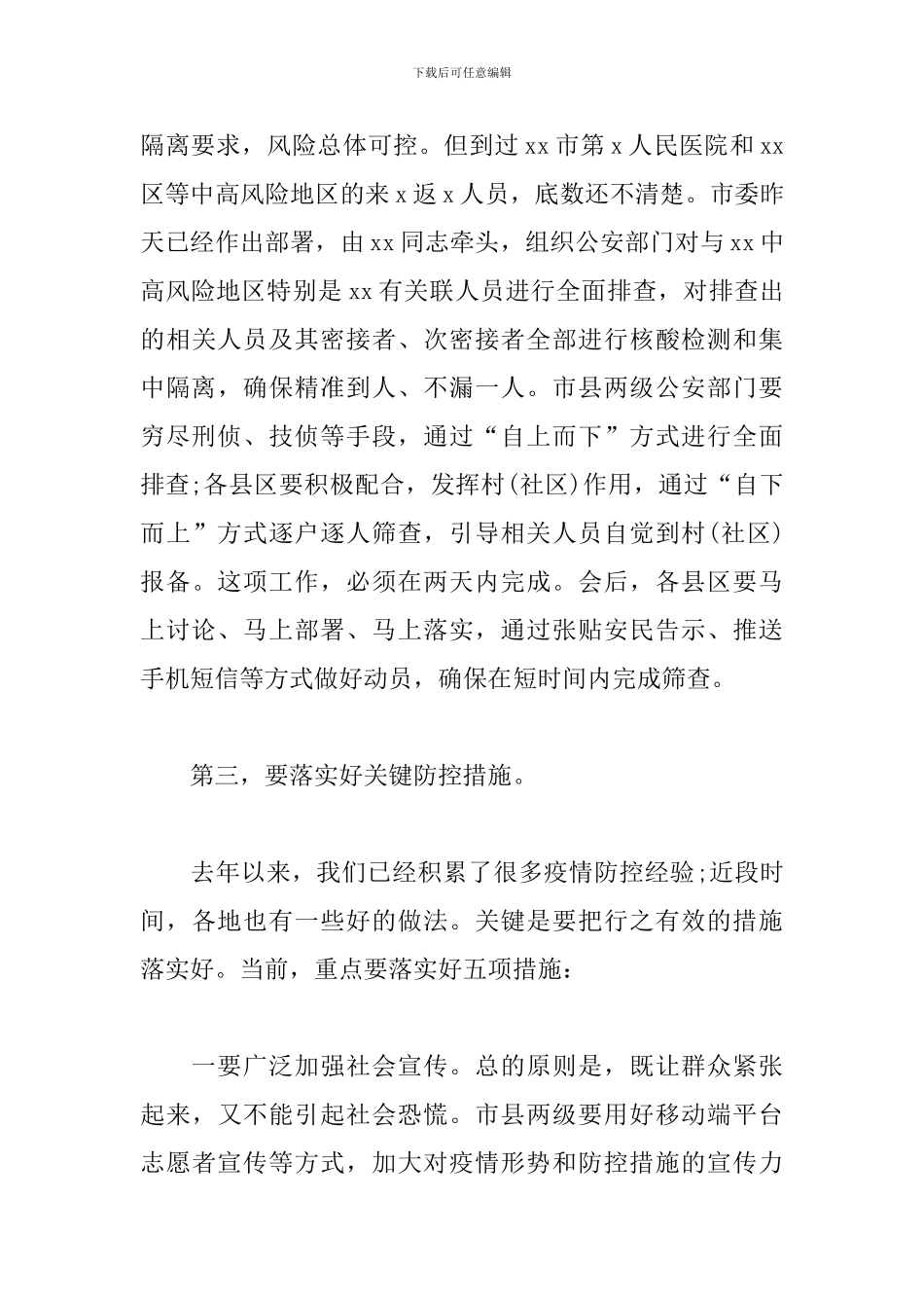 市委书记在新冠肺炎疫情防控工作专题会议上的讲话稿_第3页