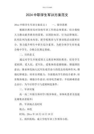 2024中职学生军训方案范文