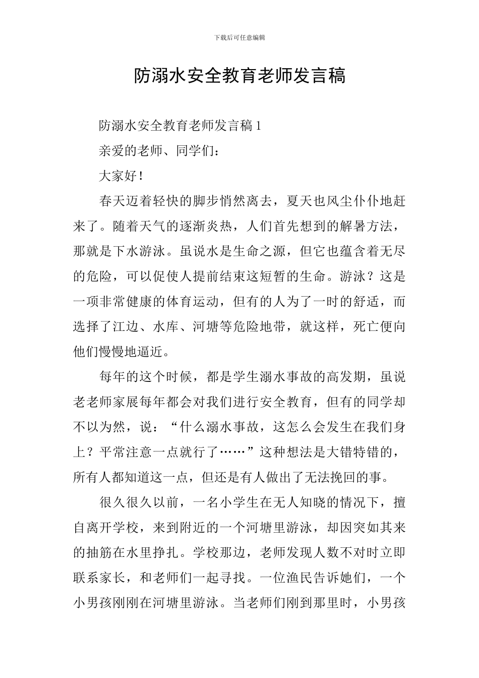 防溺水安全教育教师发言稿_第1页