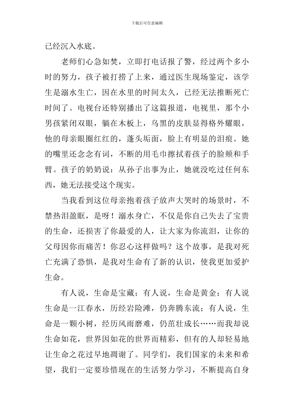 防溺水安全教育教师发言稿_第2页