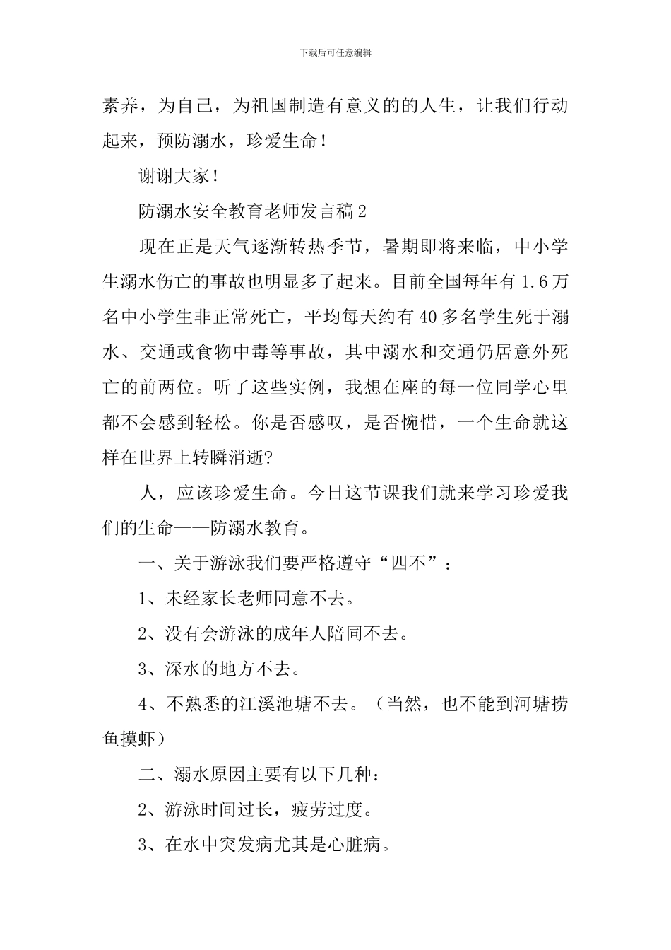防溺水安全教育教师发言稿_第3页