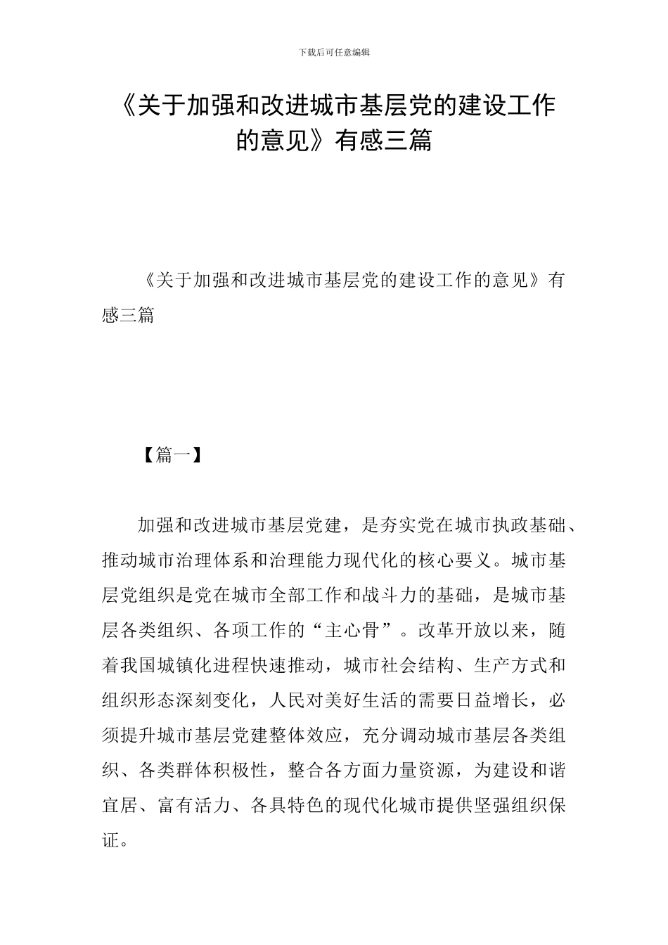 《关于加强和改进城市基层党的建设工作的意见》有感三篇_第1页