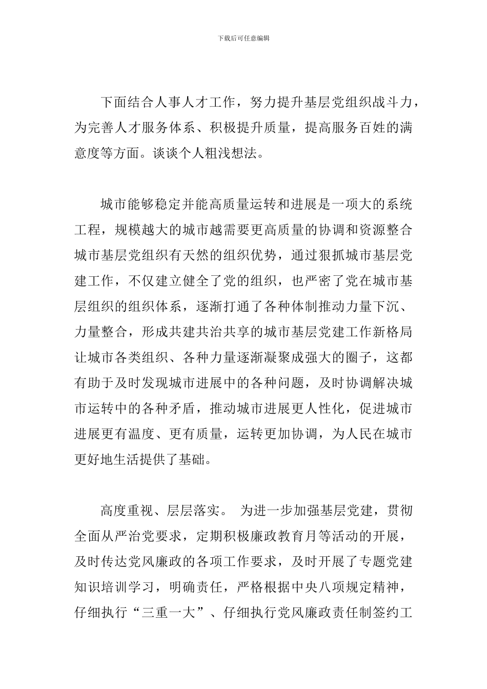 《关于加强和改进城市基层党的建设工作的意见》有感三篇_第2页