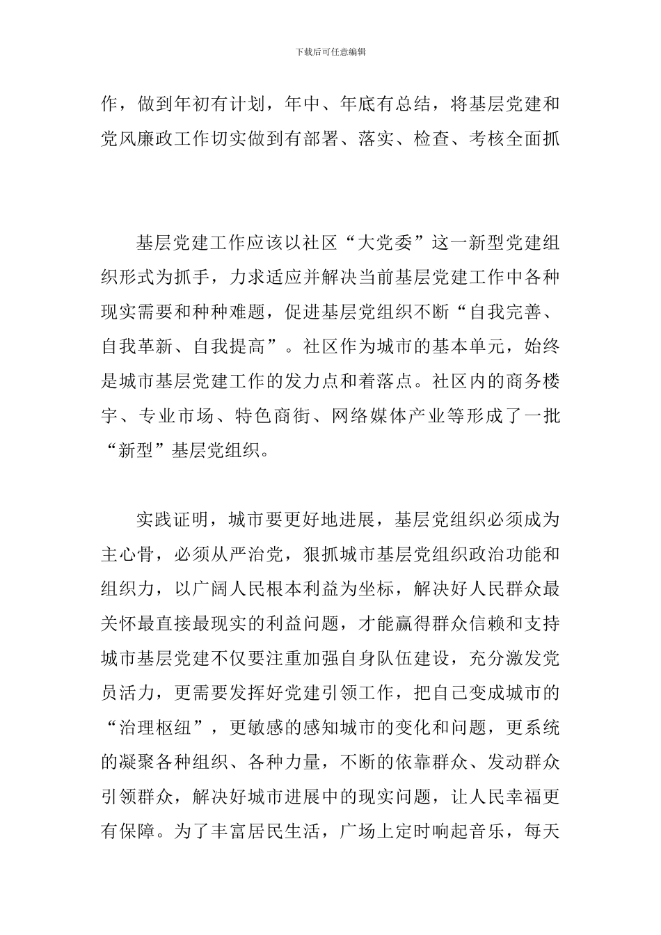 《关于加强和改进城市基层党的建设工作的意见》有感三篇_第3页