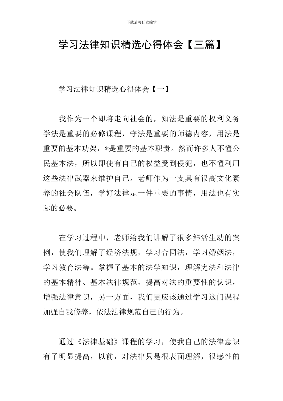 学习法律知识精选心得体会_第1页