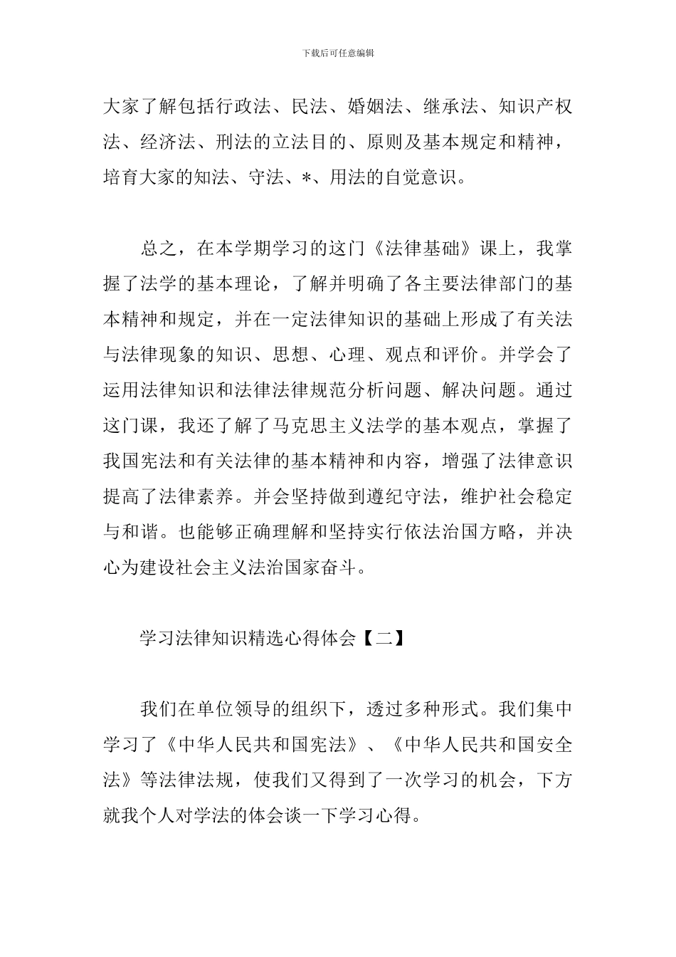 学习法律知识精选心得体会_第3页