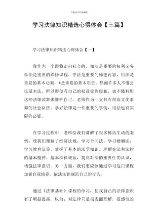 学习法律知识精选心得体会