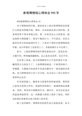 参观博物馆心得体会900字