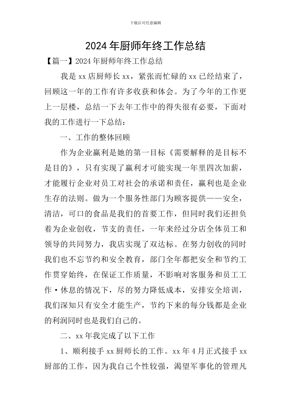 2024年厨师年终工作总结_第1页